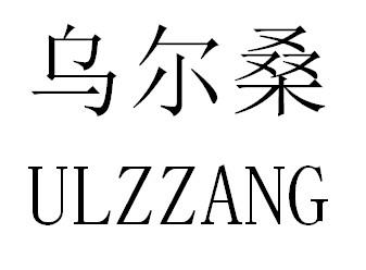 乌尔桑 ULZZANG商标转让