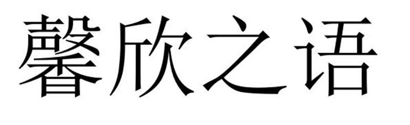 馨欣之语商标转让
