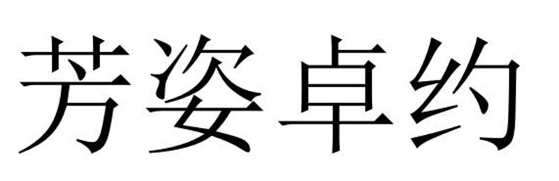 芳姿卓约商标转让