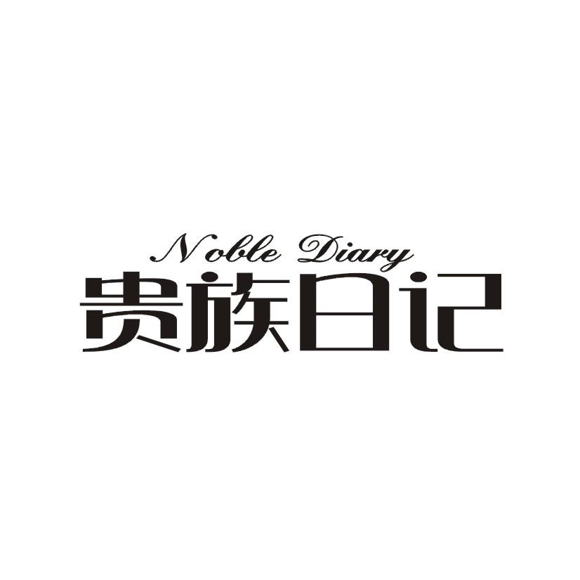 贵族日记 NOBLE DIARY商标转让