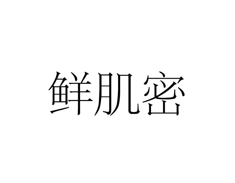 鲜肌密商标转让
