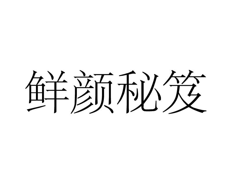 鲜颜秘笈商标转让
