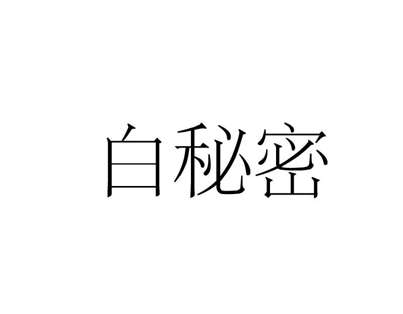白秘密商标转让