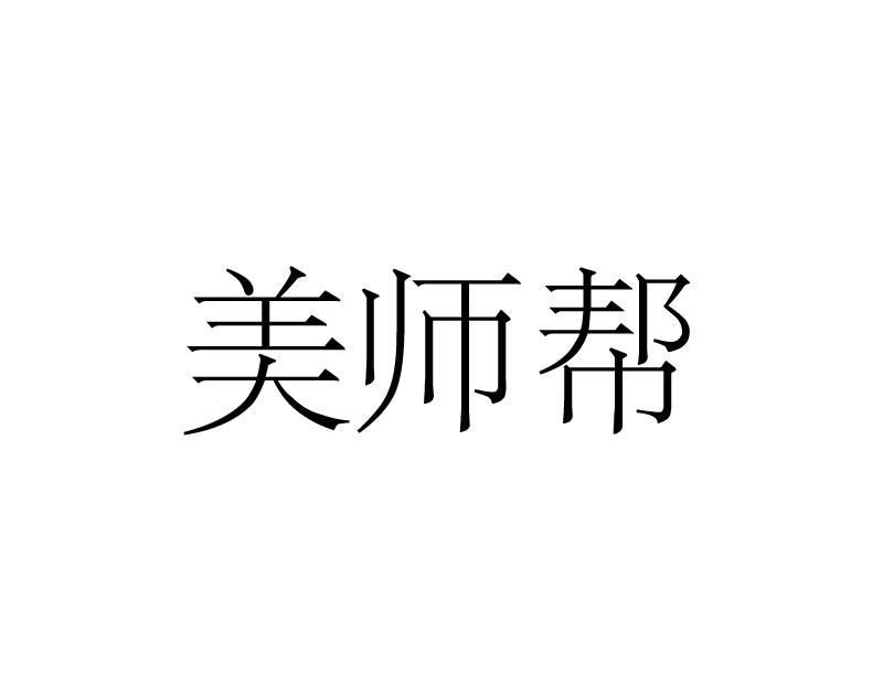 美师帮商标转让