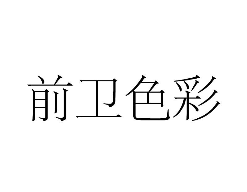 前卫色彩商标转让