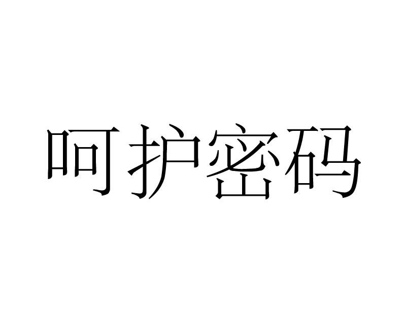 呵护密码商标转让
