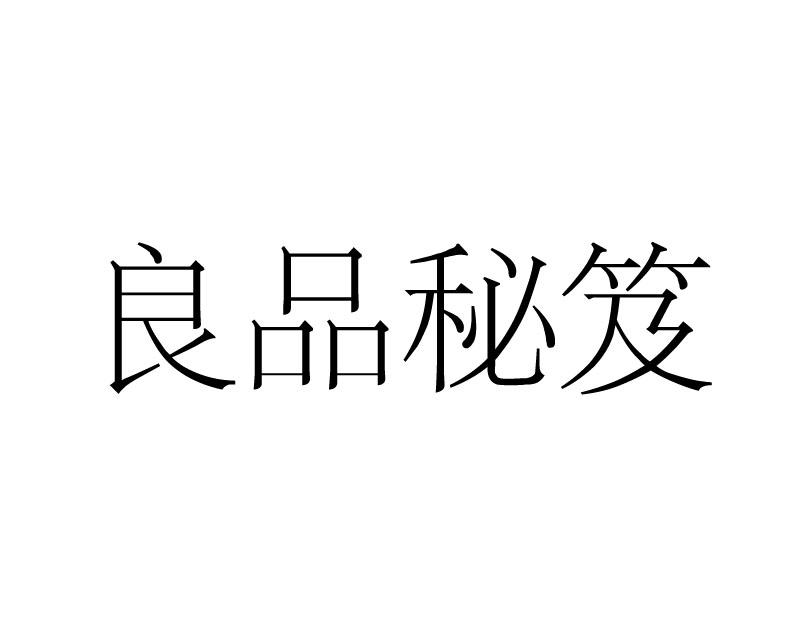 良品秘笈商标转让