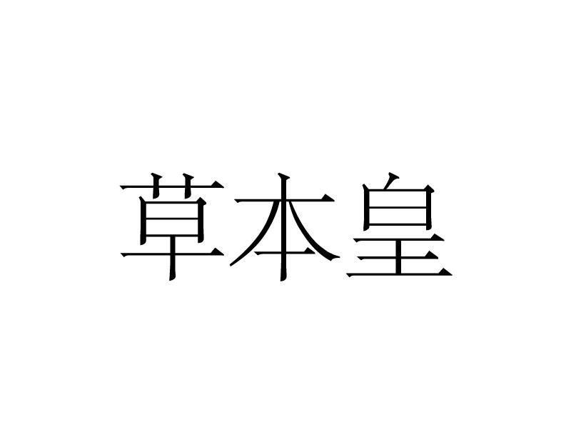 草本皇商标转让