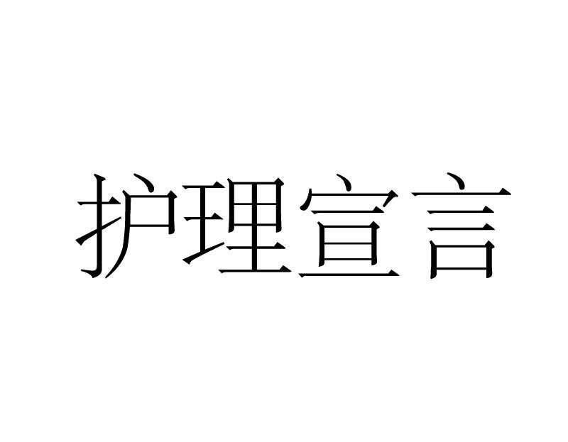 护理宣言商标转让