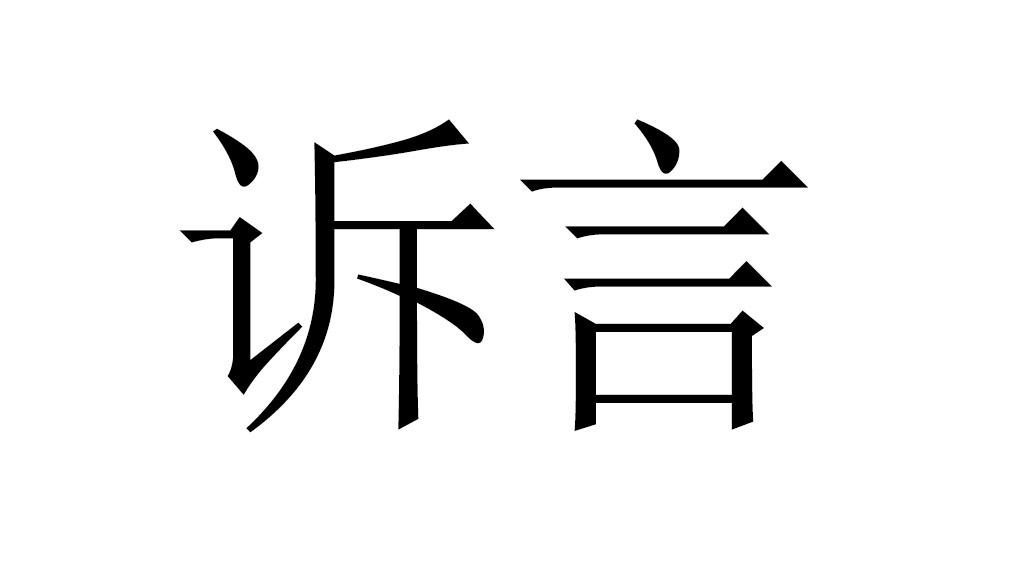 诉言商标转让