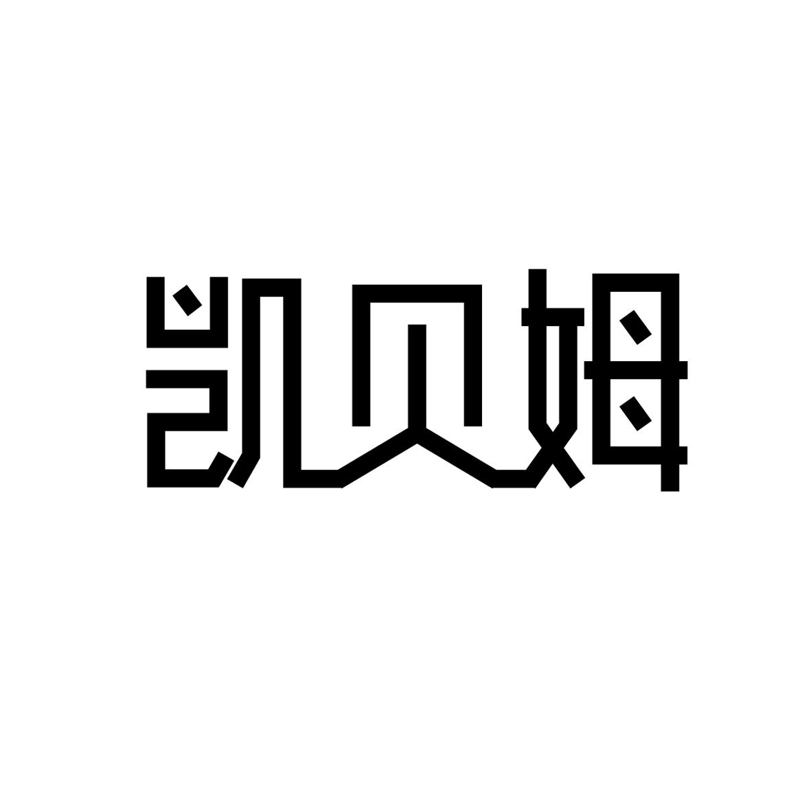 凯贝姆商标转让