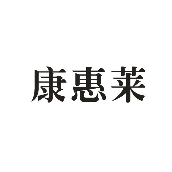 康惠莱商标转让