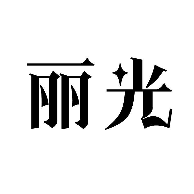 丽光商标转让