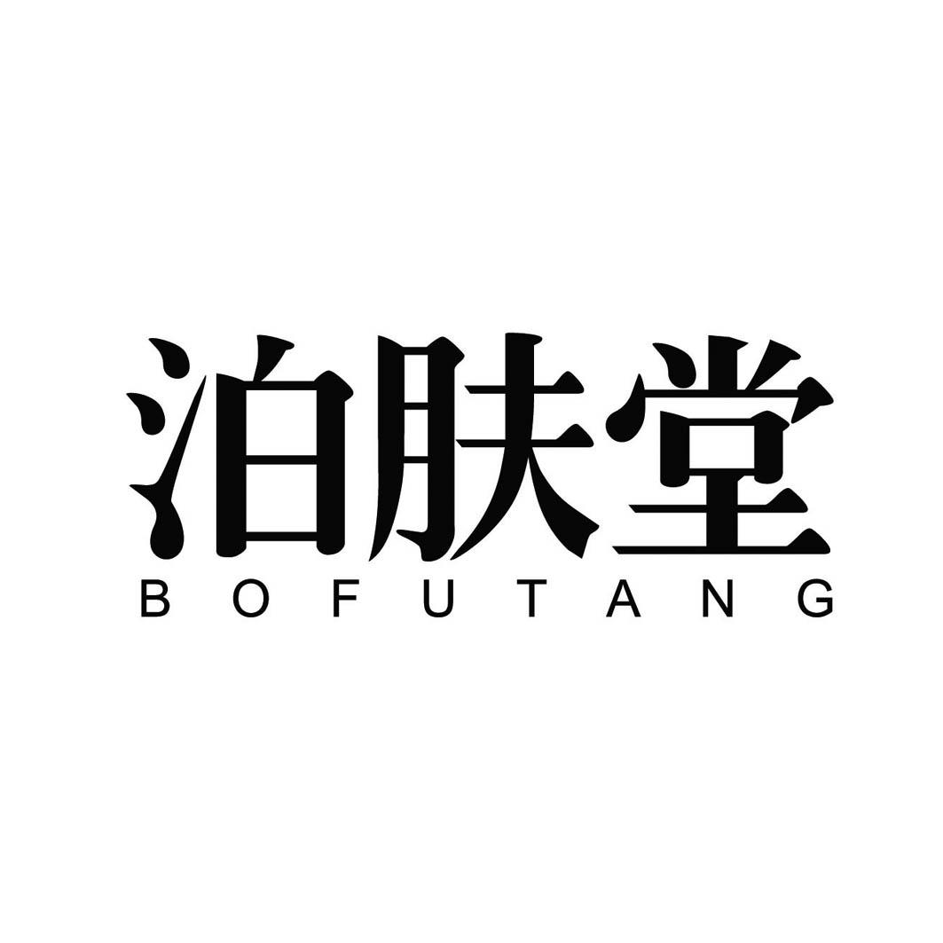 泊肤堂商标转让