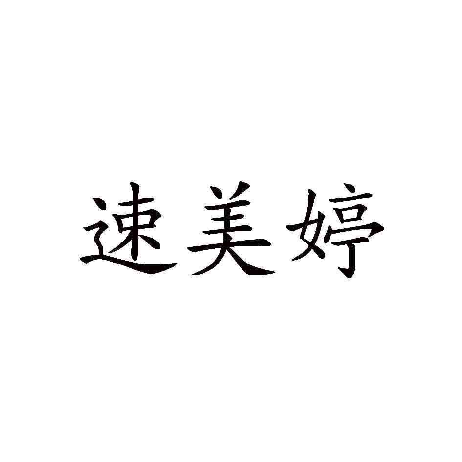 速美婷商标转让