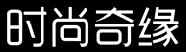 时尚奇缘商标转让