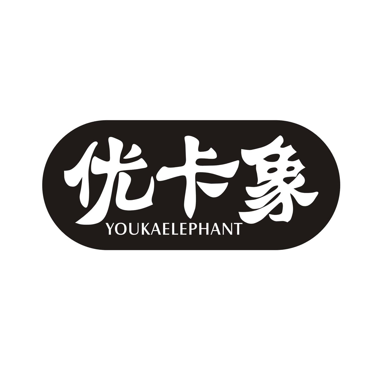 优卡象 YOUKAELEPHANT商标转让