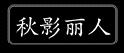 秋影丽人商标转让