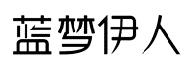 蓝梦伊人商标转让