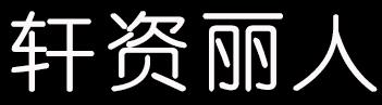 轩资丽人商标转让