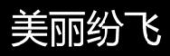 美丽纷飞商标转让
