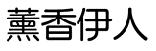 熏香伊人商标转让