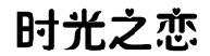 时光之恋商标转让