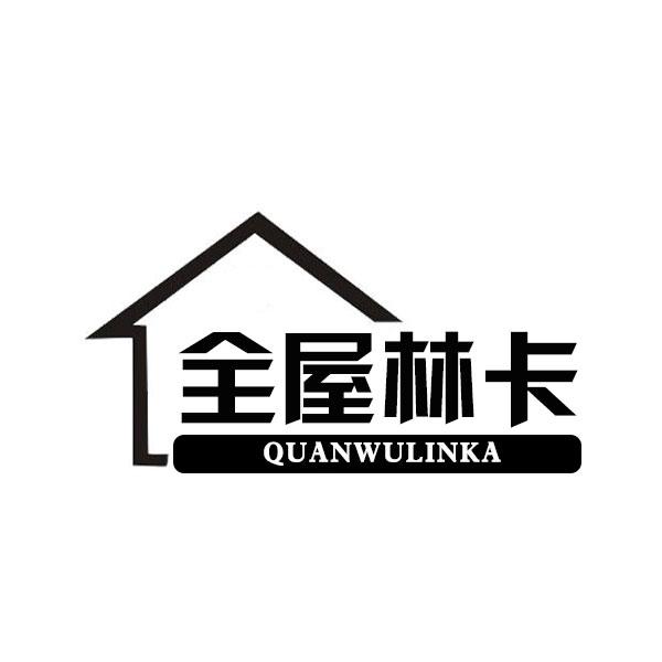 全屋林卡商标转让