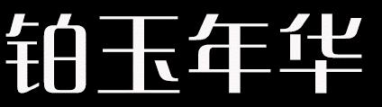 铂玉年华商标转让