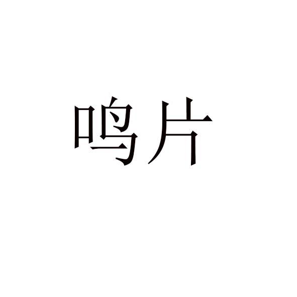 鸣片商标转让