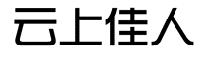 云上佳人商标转让
