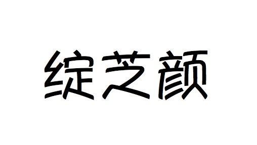 绽芝颜商标转让