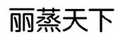 丽蒸天下商标转让