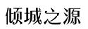 倾城之源商标转让