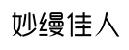 妙缦佳人商标转让