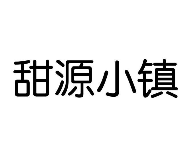 甜源小镇商标转让