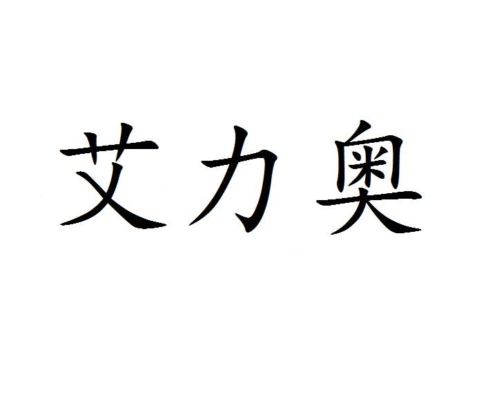 艾力奥商标转让