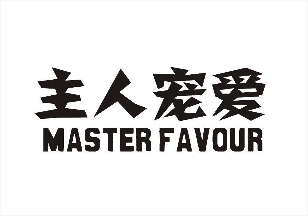 主人宠爱  MASTER FAVOUR商标转让