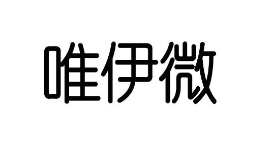 唯伊微商标转让