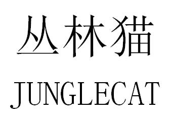 丛林猫 JUNGLECAT商标转让