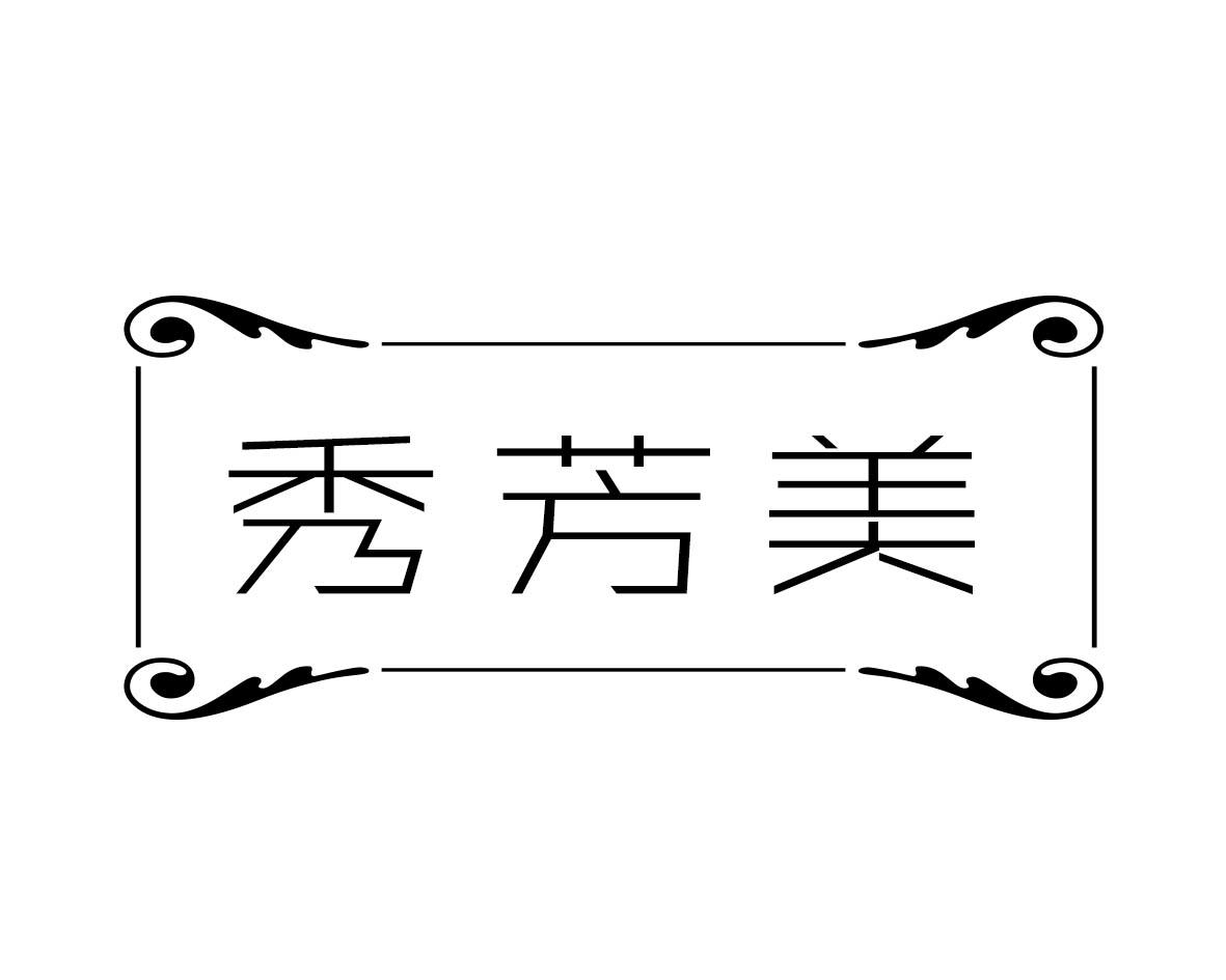 秀芳美商标转让