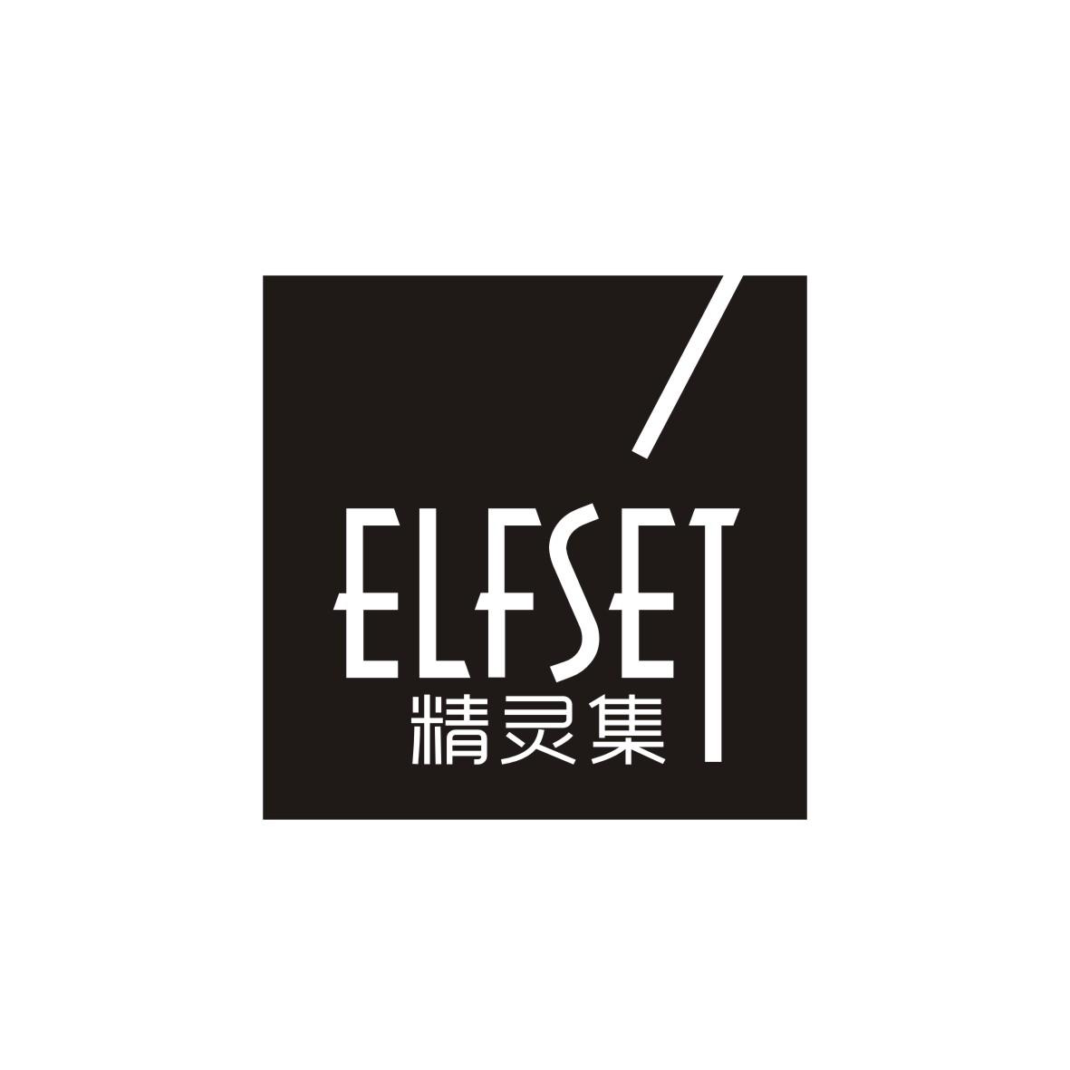 精灵集 ELFSET商标转让