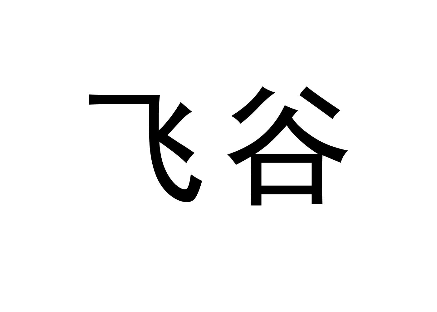 飞谷商标转让