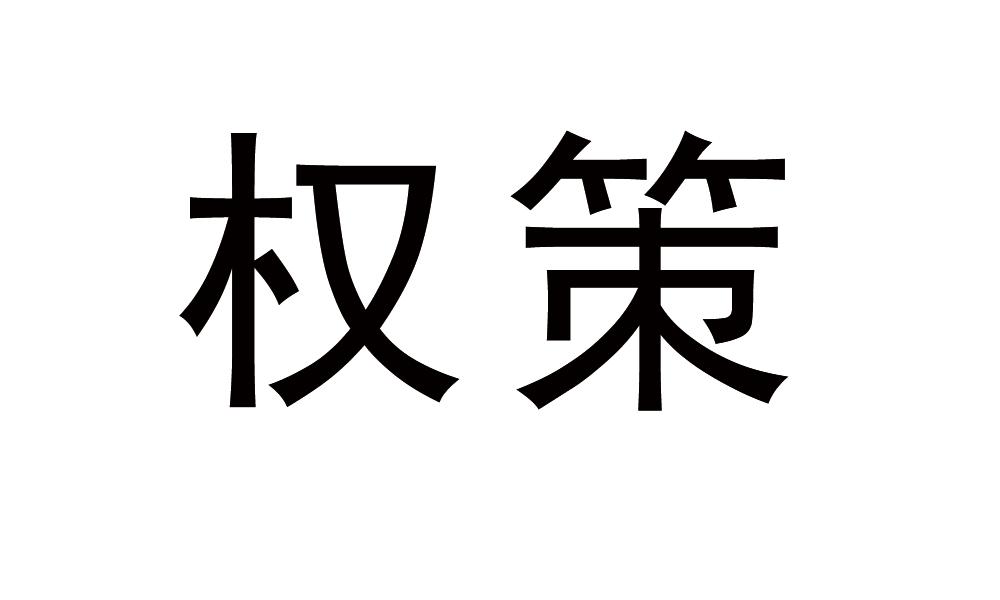 权策商标转让