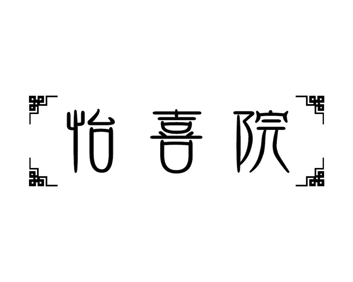 怡喜院商标转让