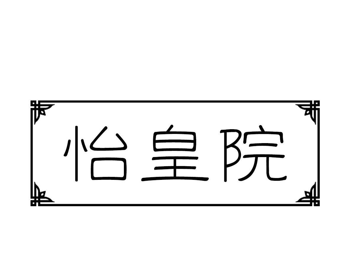 怡皇院商标转让