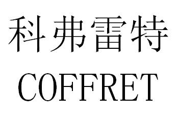 科弗雷特 COFFRET商标转让