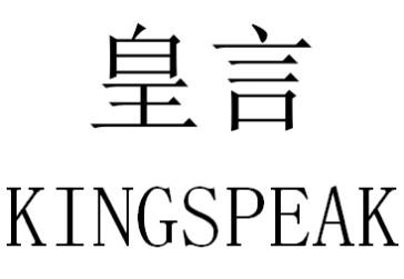 皇言 KINGSPEAK商标转让