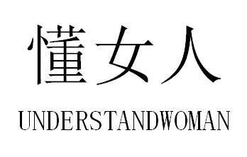 懂女人 UNDERSTANDWOMAN商标转让