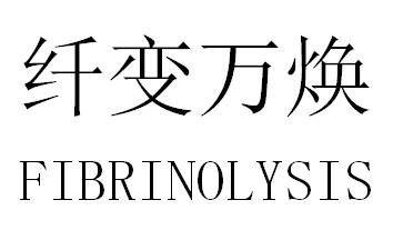 纤变万焕 FIBRINOLYSIS商标转让